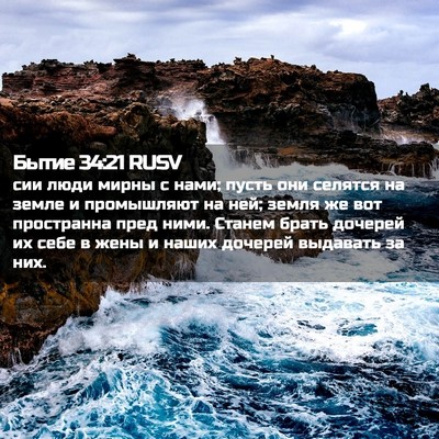 Picture 02 - Бытие 34:21 RUSV - сии люди мирны с нами; - Bible Verse Picture
