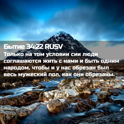 Picture 02 - Бытие 34:22 RUSV - Только на том условии сии - Bible Verse Picture