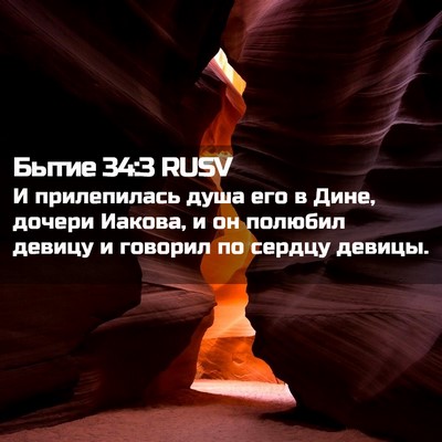 Picture 02 - Бытие 34:3 RUSV - И прилепилась душа его в - Bible Verse Picture