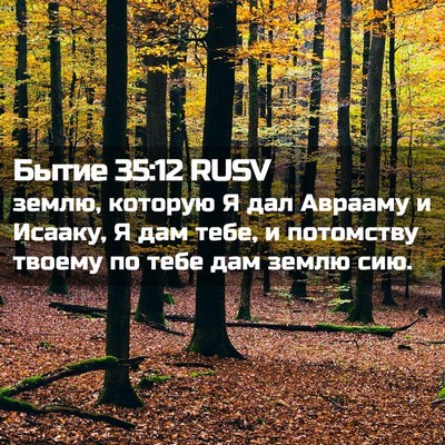 Picture 02 - Бытие 35:12 RUSV - землю, которую Я дал - Bible Verse Picture