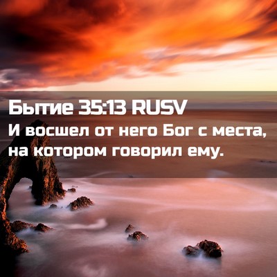 Picture 02 - Бытие 35:13 RUSV - И восшел от него Бог с - Bible Verse Picture