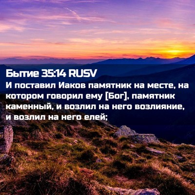 Picture 02 - Бытие 35:14 RUSV - И поставил Иаков памятник - Bible Verse Picture