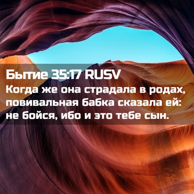 Picture 02 - Бытие 35:17 RUSV - Когда же она страдала в - Bible Verse Picture