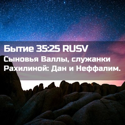 Picture 02 - Бытие 35:25 RUSV - Сыновья Валлы, служанки - Bible Verse Picture