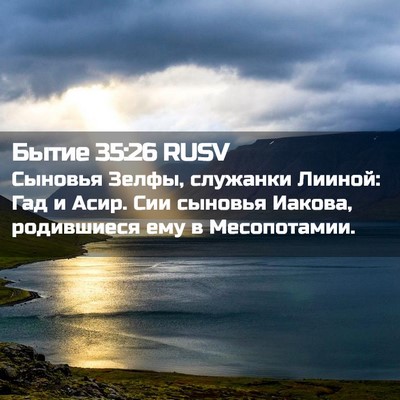 Picture 02 - Бытие 35:26 RUSV - Сыновья Зелфы, служанки - Bible Verse Picture