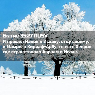 Picture 02 - Бытие 35:27 RUSV - И пришел Иаков к Исааку, - Bible Verse Picture