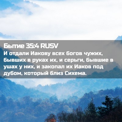 Picture 02 - Бытие 35:4 RUSV - И отдали Иакову всех богов - Bible Verse Picture
