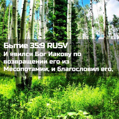 Picture 02 - Бытие 35:9 RUSV - И явился Бог Иакову по - Bible Verse Picture