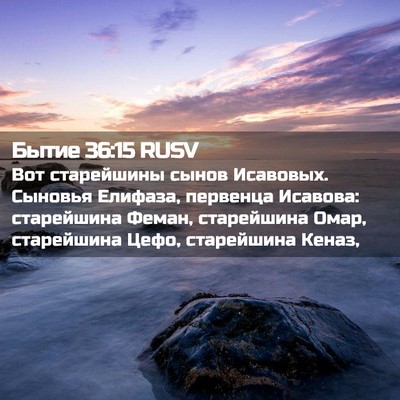 Picture 02 - Бытие 36:15 RUSV - Вот старейшины сынов - Bible Verse Picture