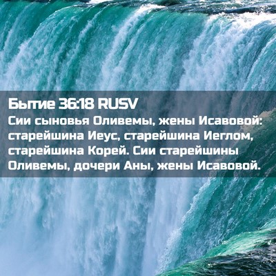 Picture 02 - Бытие 36:18 RUSV - Сии сыновья Оливемы, жены - Bible Verse Picture