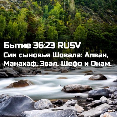 Picture 02 - Бытие 36:23 RUSV - Сии сыновья Шовала: Алван, - Bible Verse Picture