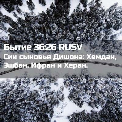Picture 02 - Бытие 36:26 RUSV - Сии сыновья Дишона: Хемдан, - Bible Verse Picture