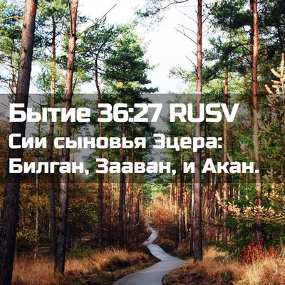 Picture 02 - Бытие 36:27 RUSV - Сии сыновья Эцера: Билган, - Bible Verse Picture