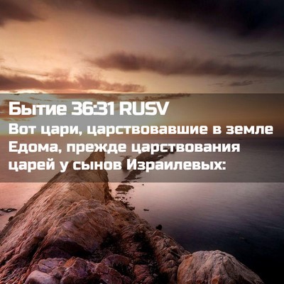 Picture 02 - Бытие 36:31 RUSV - Вот цари, царствовавшие в - Bible Verse Picture