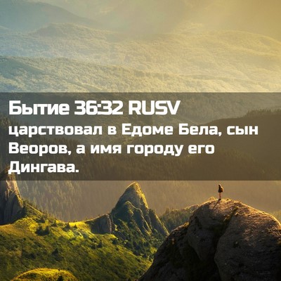 Picture 02 - Бытие 36:32 RUSV - царствовал в Едоме Бела, - Bible Verse Picture
