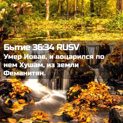 Picture 02 - Бытие 36:34 RUSV - Умер Иовав, и воцарился по - Bible Verse Picture