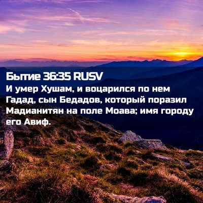 Picture 02 - Бытие 36:35 RUSV - И умер Хушам, и воцарился - Bible Verse Picture