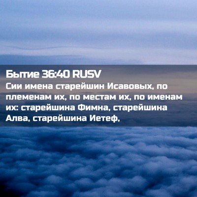 Picture 02 - Бытие 36:40 RUSV - Сии имена старейшин - Bible Verse Picture