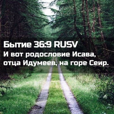 Picture 02 - Бытие 36:9 RUSV - И вот родословие Исава, - Bible Verse Picture