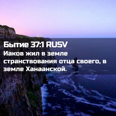 Picture 02 - Бытие 37:1 RUSV - Иаков жил в земле - Bible Verse Picture