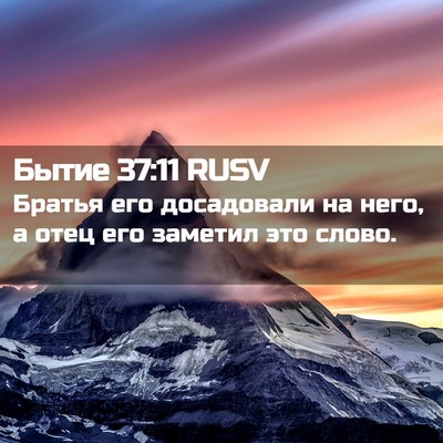 Picture 02 - Бытие 37:11 RUSV - Братья его досадовали на - Bible Verse Picture
