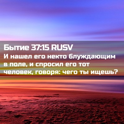 Picture 02 - Бытие 37:15 RUSV - И нашел его некто - Bible Verse Picture