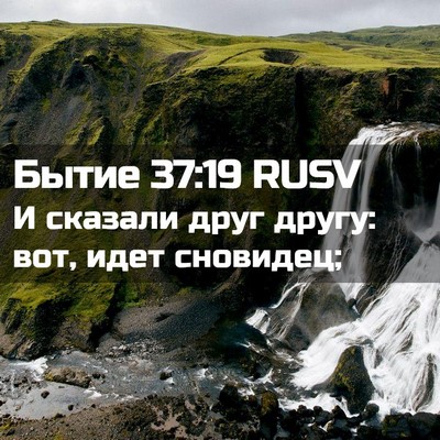 Picture 02 - Бытие 37:19 RUSV - И сказали друг другу: вот, - Bible Verse Picture