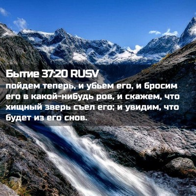 Picture 02 - Бытие 37:20 RUSV - пойдем теперь, и убьем его, - Bible Verse Picture