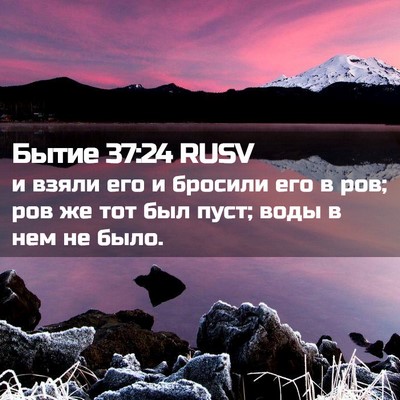 Picture 02 - Бытие 37:24 RUSV - и взяли его и бросили его в - Bible Verse Picture