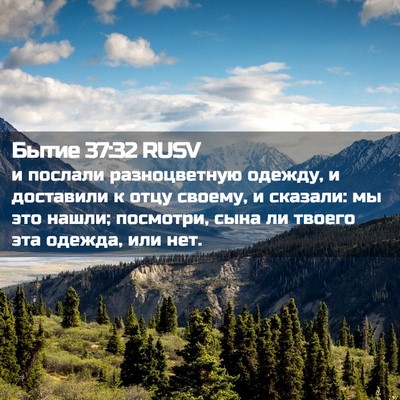 Picture 02 - Бытие 37:32 RUSV - и послали разноцветную - Bible Verse Picture