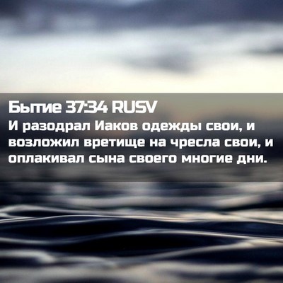 Picture 02 - Бытие 37:34 RUSV - И разодрал Иаков одежды - Bible Verse Picture