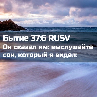 Picture 02 - Бытие 37:6 RUSV - Он сказал им: выслушайте - Bible Verse Picture