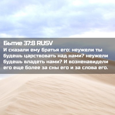 Picture 02 - Бытие 37:8 RUSV - И сказали ему братья его: - Bible Verse Picture