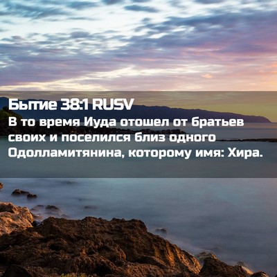 Picture 02 - Бытие 38:1 RUSV - В то время Иуда отошел от - Bible Verse Picture