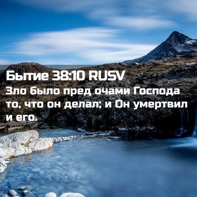 Picture 02 - Бытие 38:10 RUSV - Зло было пред очами - Bible Verse Picture