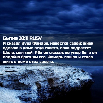 Picture 02 - Бытие 38:11 RUSV - И сказал Иуда Фамари, - Bible Verse Picture