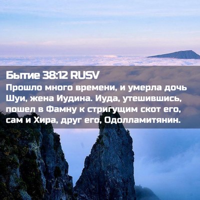Picture 02 - Бытие 38:12 RUSV - Прошло много времени, и - Bible Verse Picture