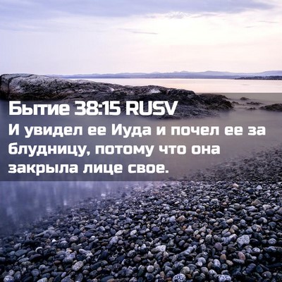 Picture 02 - Бытие 38:15 RUSV - И увидел ее Иуда и почел ее - Bible Verse Picture