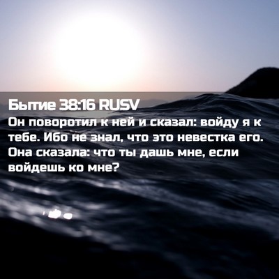 Picture 02 - Бытие 38:16 RUSV - Он поворотил к ней и - Bible Verse Picture