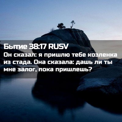 Picture 02 - Бытие 38:17 RUSV - Он сказал: я пришлю тебе - Bible Verse Picture