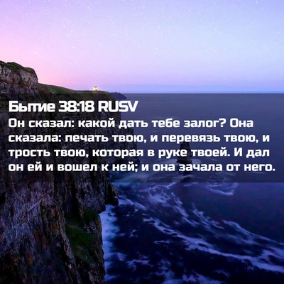 Picture 02 - Бытие 38:18 RUSV - Он сказал: какой дать тебе - Bible Verse Picture