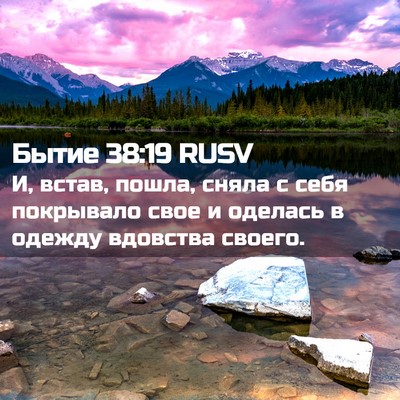 Picture 02 - Бытие 38:19 RUSV - И, встав, пошла, сняла с - Bible Verse Picture