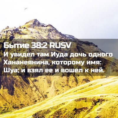 Picture 02 - Бытие 38:2 RUSV - И увидел там Иуда дочь - Bible Verse Picture