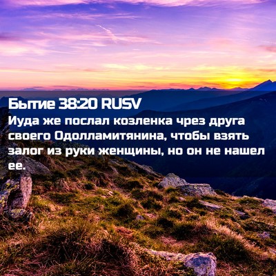 Picture 02 - Бытие 38:20 RUSV - Иуда же послал козленка - Bible Verse Picture