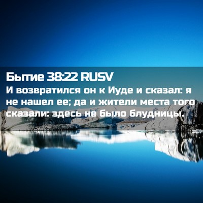 Picture 02 - Бытие 38:22 RUSV - И возвратился он к Иуде и - Bible Verse Picture