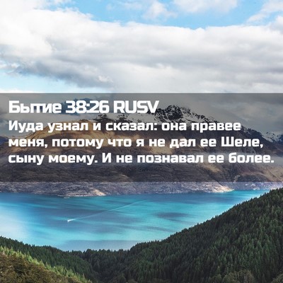 Picture 02 - Бытие 38:26 RUSV - Иуда узнал и сказал: она - Bible Verse Picture