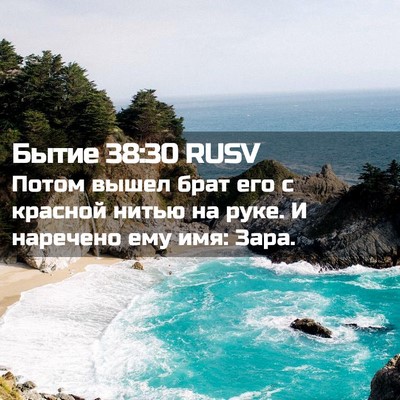 Picture 02 - Бытие 38:30 RUSV - Потом вышел брат его с - Bible Verse Picture