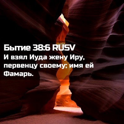 Picture 02 - Бытие 38:6 RUSV - И взял Иуда жену Иру, - Bible Verse Picture