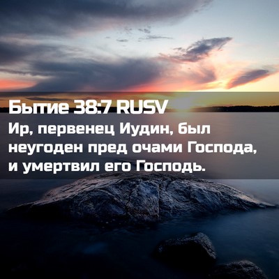 Picture 02 - Бытие 38:7 RUSV - Ир, первенец Иудин, был - Bible Verse Picture