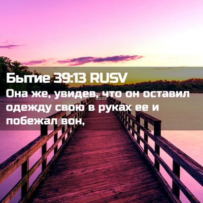 Picture 02 - Бытие 39:13 RUSV - Она же, увидев, что он - Bible Verse Picture